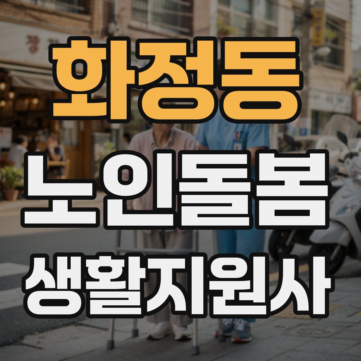 화정동 노인돌봄생활지원사 자격증