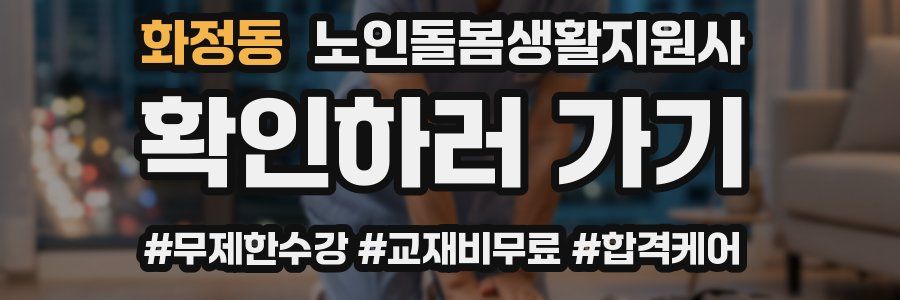 화정동 노인돌봄생활지원사 자격증
