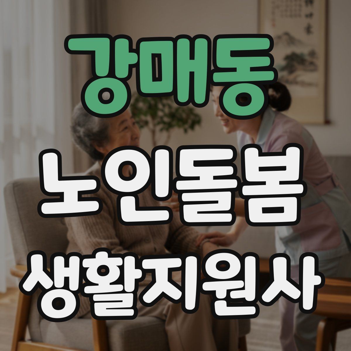 강매동 노인돌봄생활지원사 자격증 전기장판 히터 안전 점검 포인트