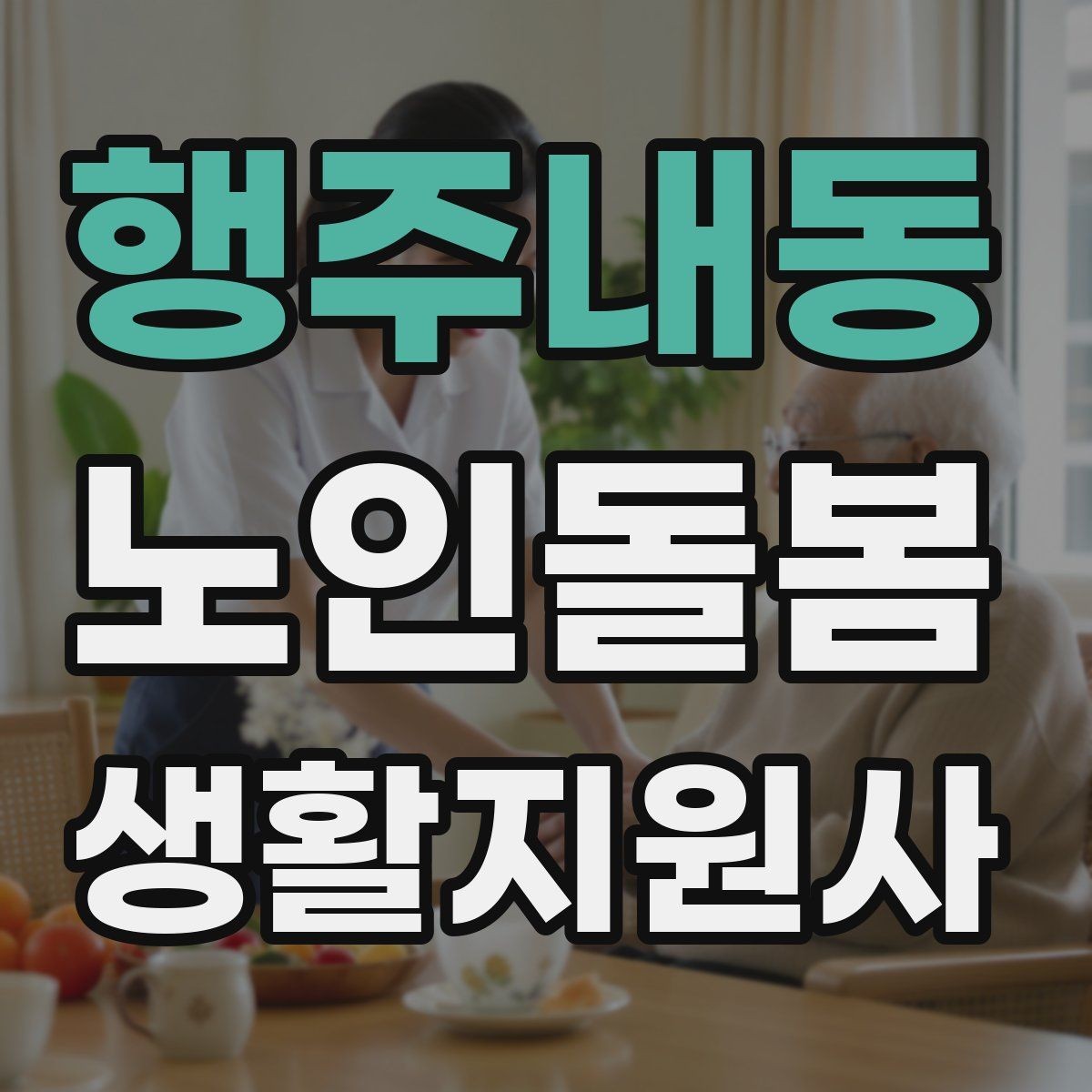 행주내동 노인돌봄생활지원사 자격증 상담 메시지를 깔끔하게 쓰는 방법