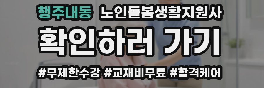 행주내동 노인돌봄생활지원사 자격증