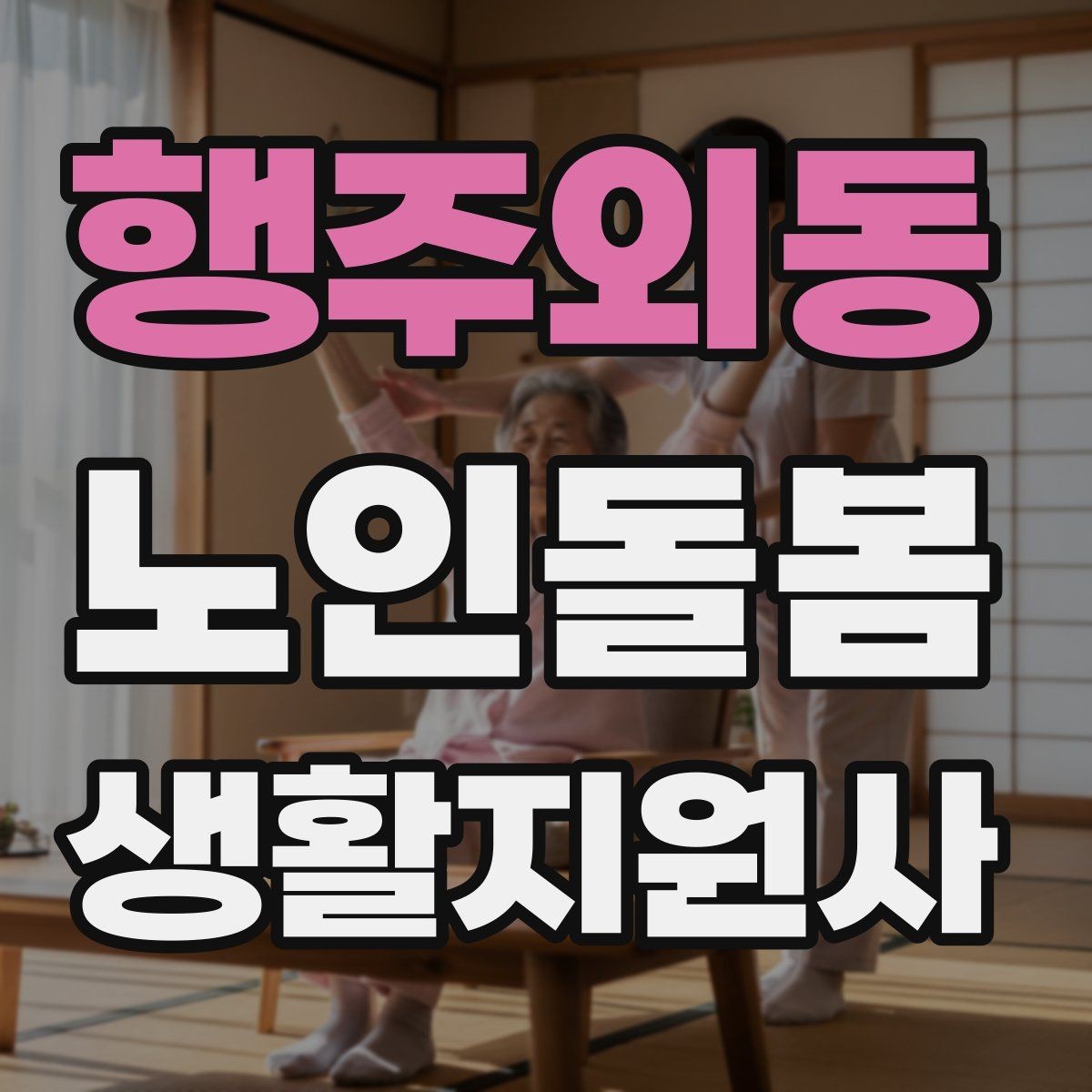 행주외동 노인돌봄생활지원사 자격증 어지럼 저혈당 의심 시 대처 흐름