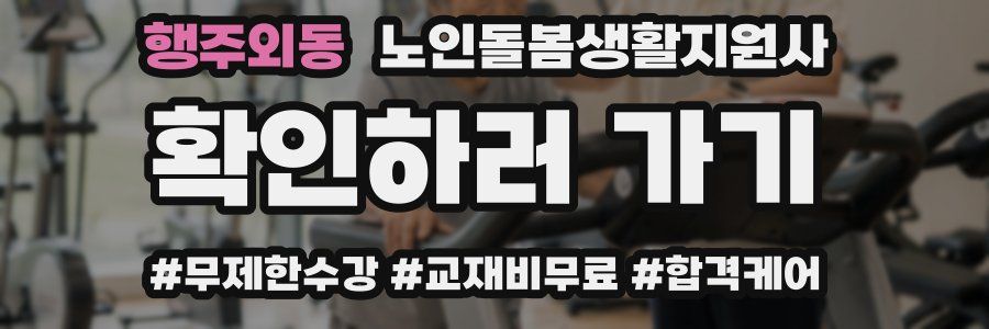 행주외동 노인돌봄생활지원사 자격증