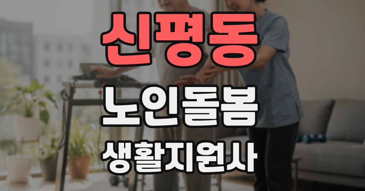 신평동 노인돌봄생활지원사 자격증