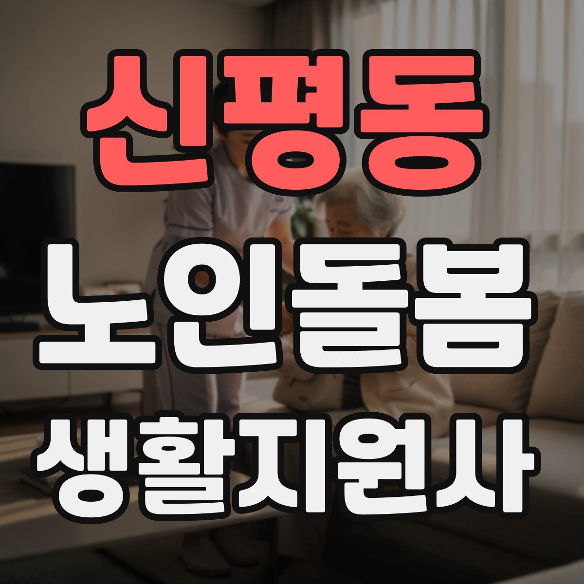 신평동 노인돌봄생활지원사 자격증