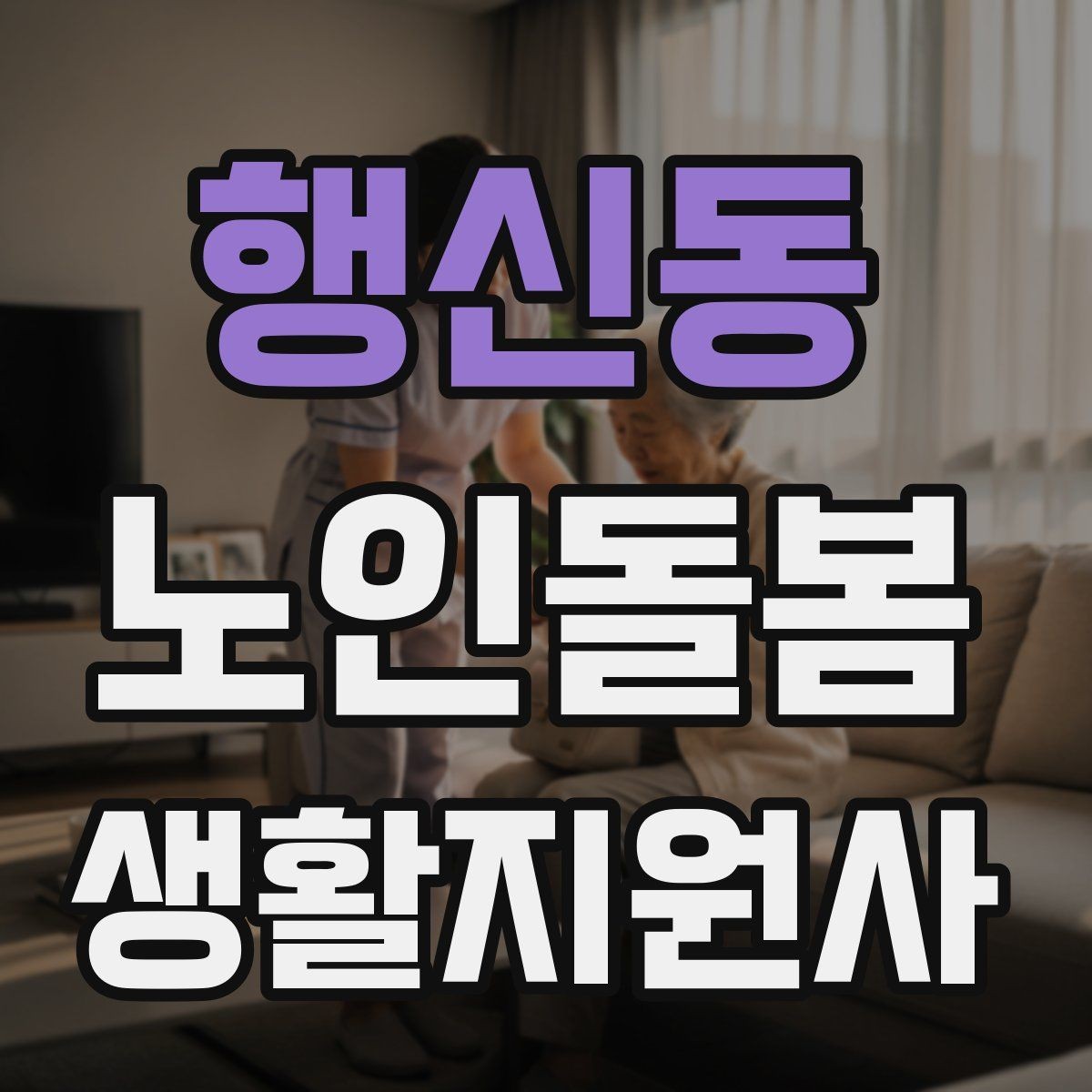 행신동 노인돌봄생활지원사 자격증 겨울철 실내 건조를 줄이는 방법