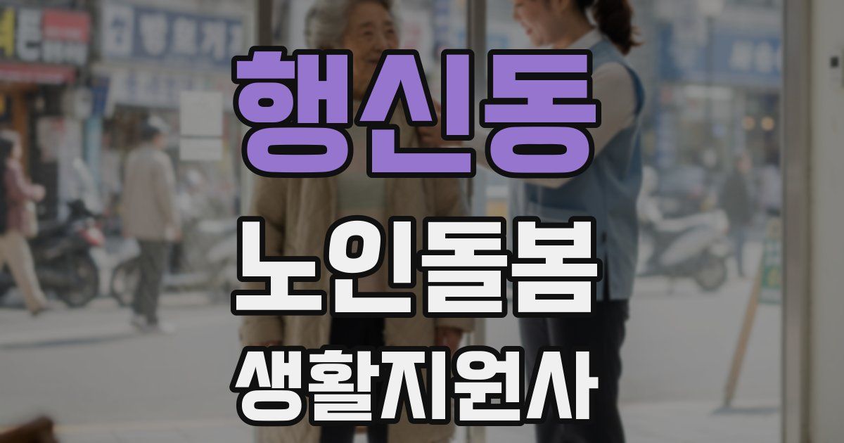 행신동 노인돌봄생활지원사 자격증