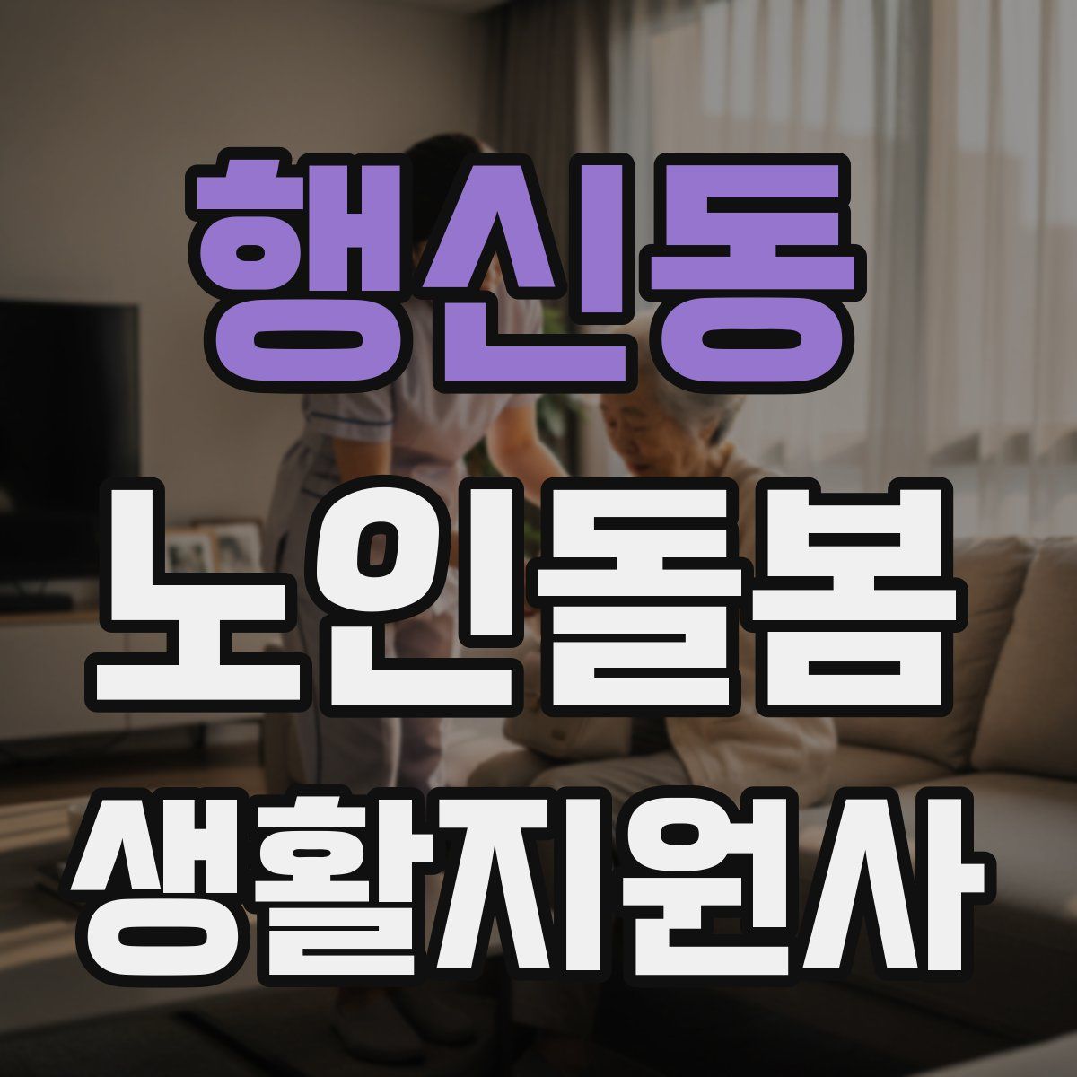 행신동 노인돌봄생활지원사 자격증