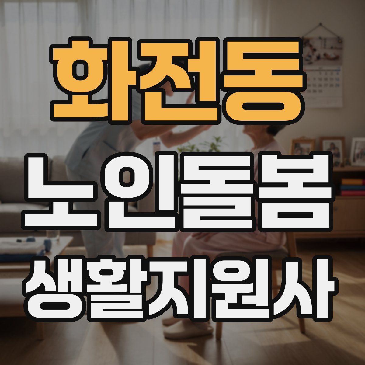화전동 노인돌봄생활지원사 자격증