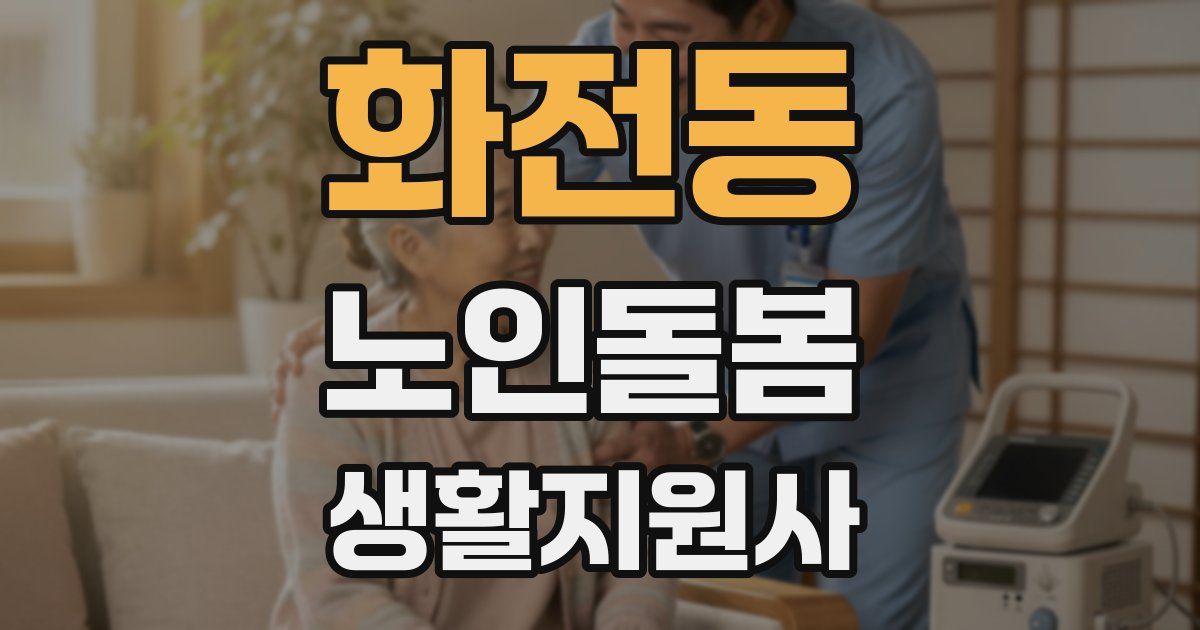 화전동 노인돌봄생활지원사 자격증