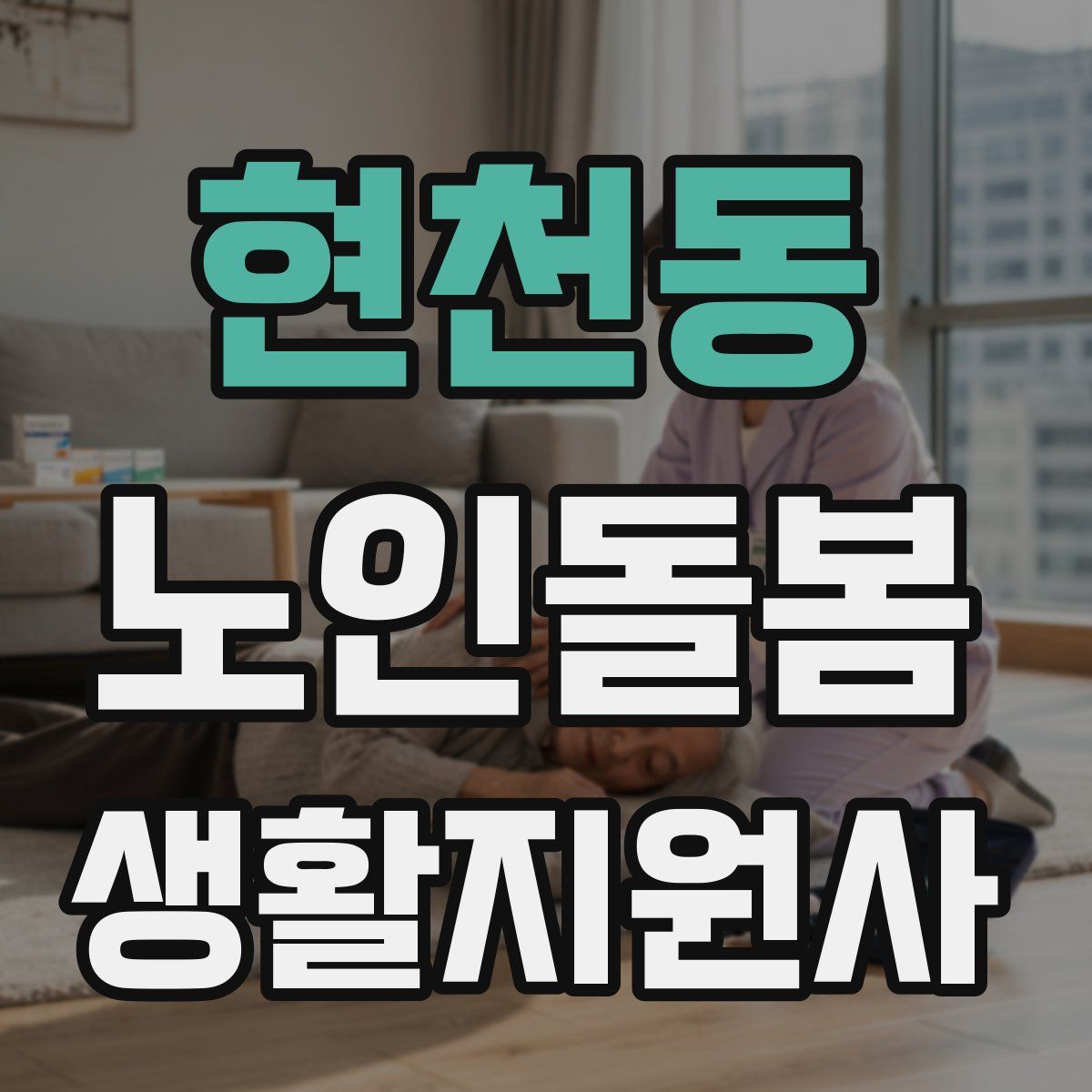 현천동 노인돌봄생활지원사 자격증