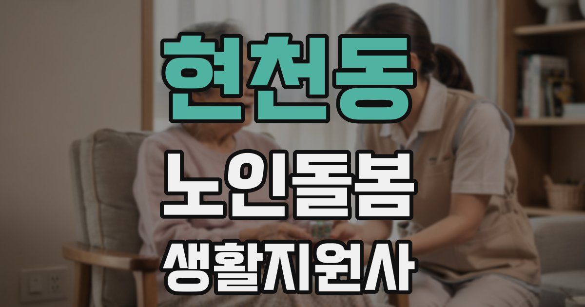 현천동 노인돌봄생활지원사 자격증