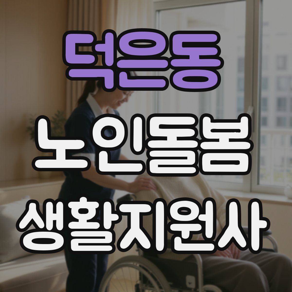 덕은동 노인돌봄생활지원사 자격증