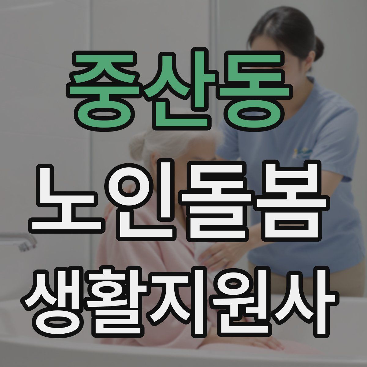 중산동 노인돌봄생활지원사 자격증