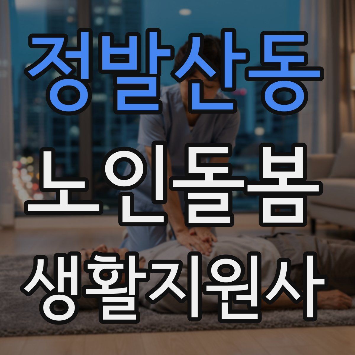 정발산동 노인돌봄생활지원사 자격증 방문 전 어르신 상태를 파악하는 질문 예시