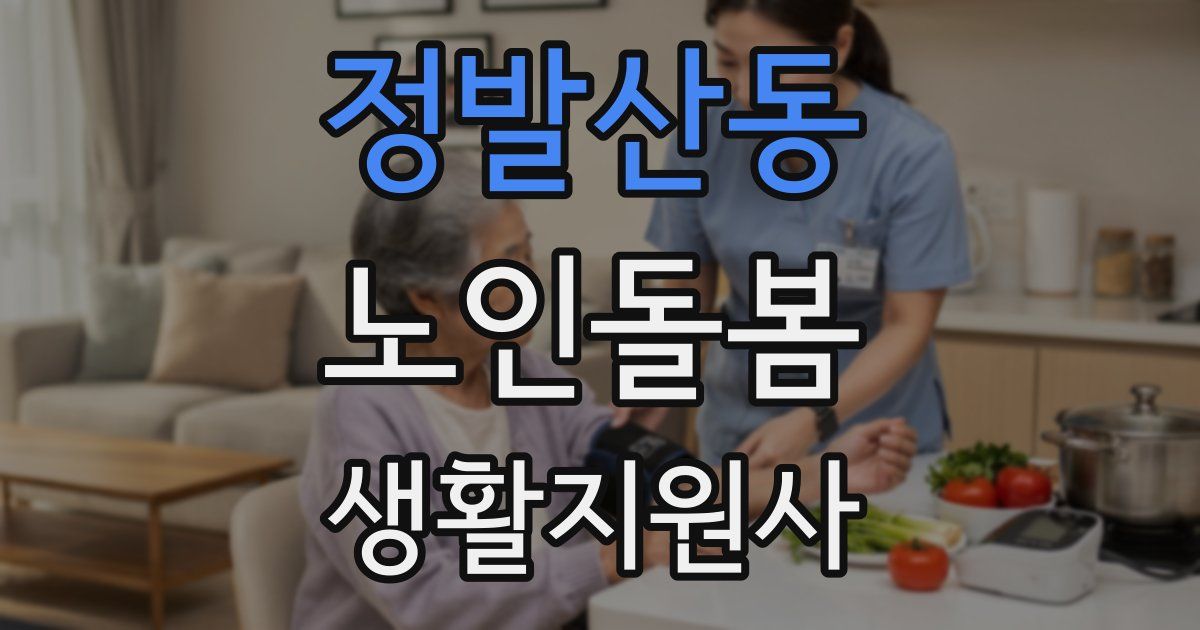정발산동 노인돌봄생활지원사 자격증