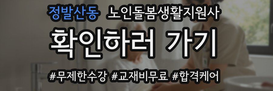 정발산동 노인돌봄생활지원사 자격증