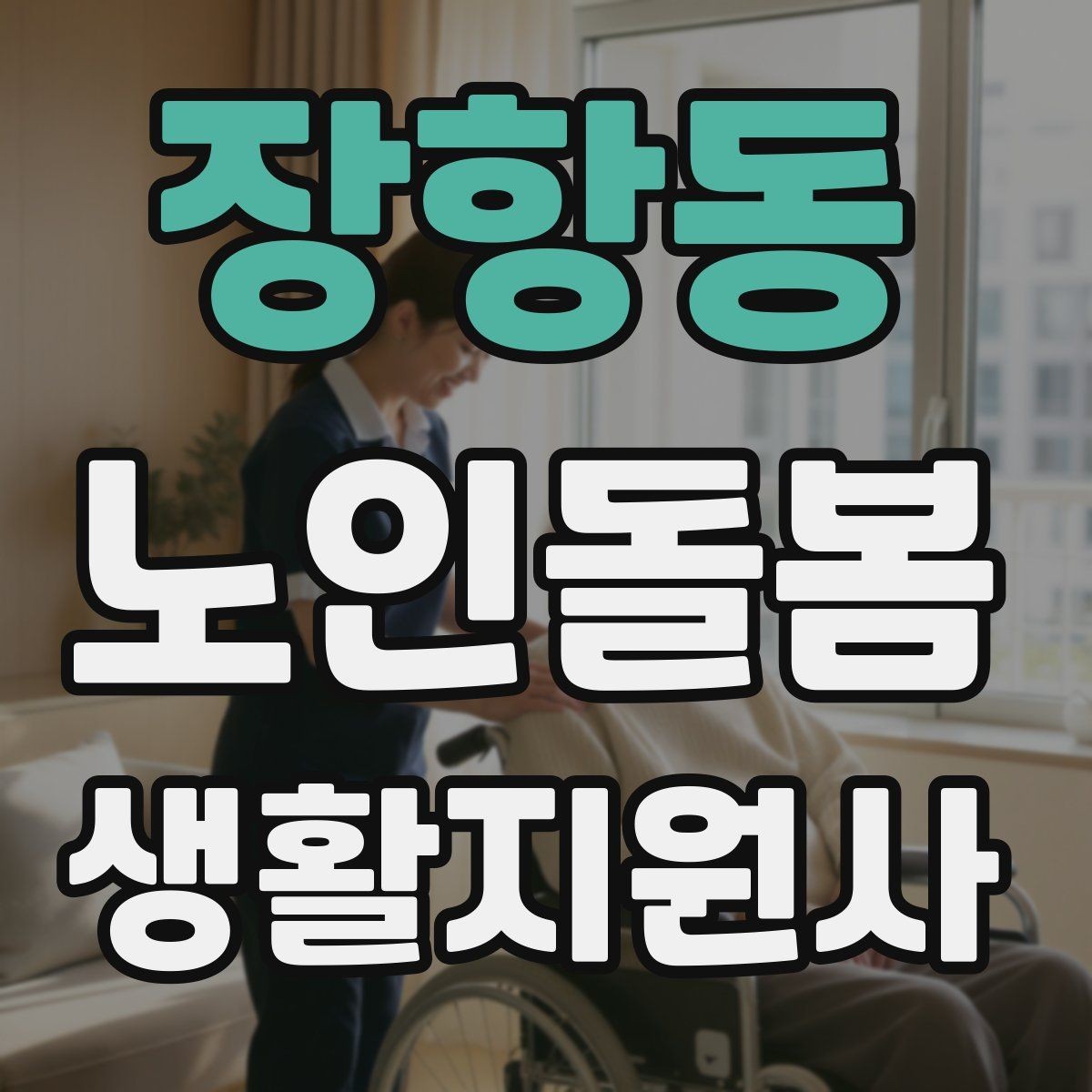 장항동 노인돌봄생활지원사 자격증 보고 메시지를 깔끔하게 쓰는 틀