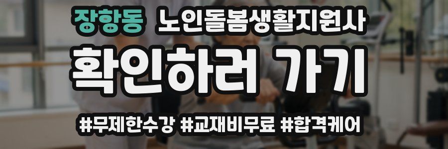 장항동 노인돌봄생활지원사 자격증