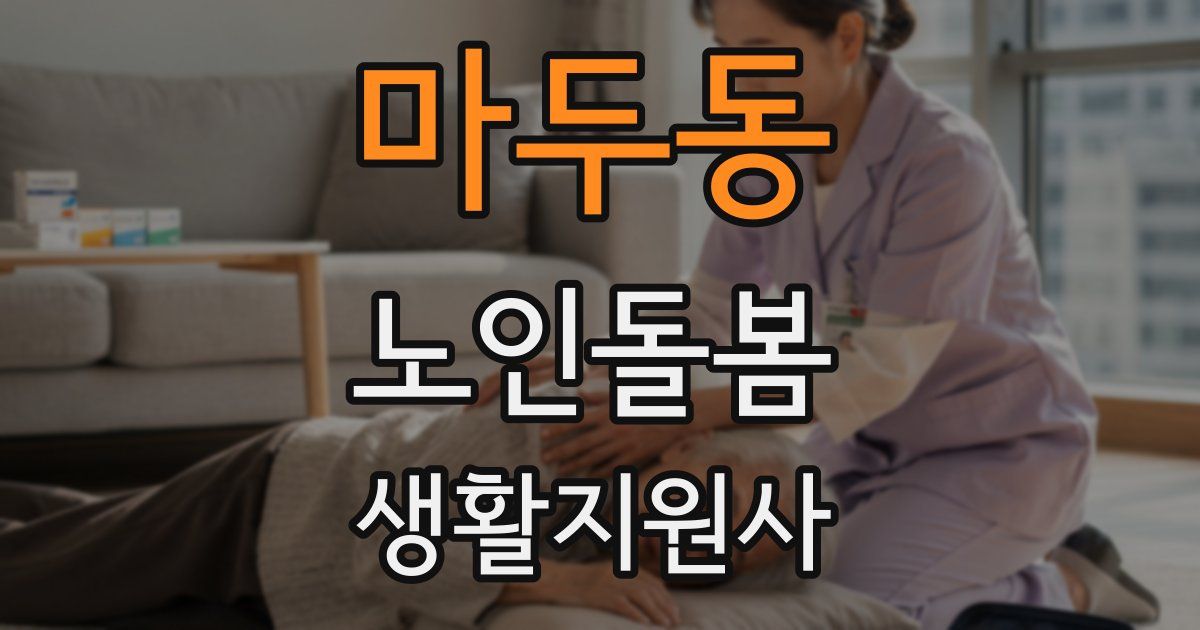 마두동 노인돌봄생활지원사 자격증