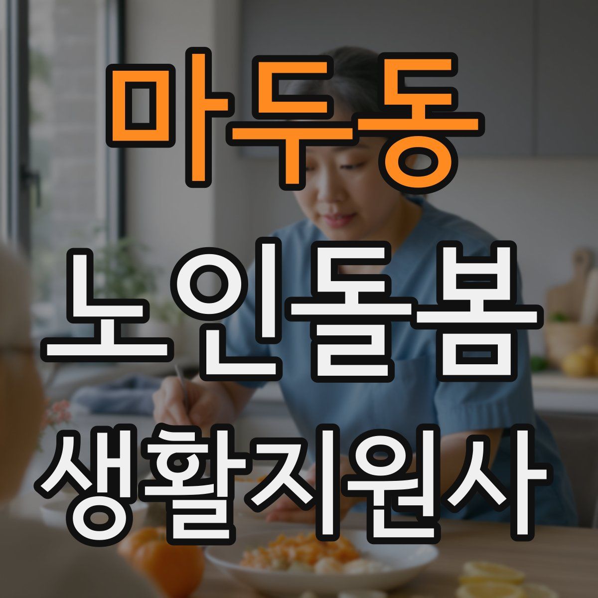 마두동 노인돌봄생활지원사 자격증