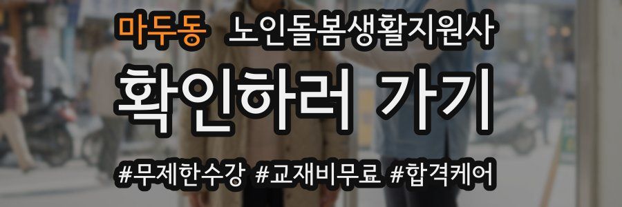 마두동 노인돌봄생활지원사 자격증