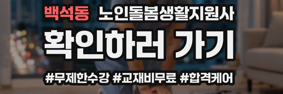 백석동 노인돌봄생활지원사 자격증