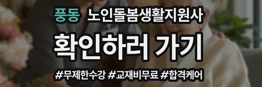 풍동 노인돌봄생활지원사 자격증