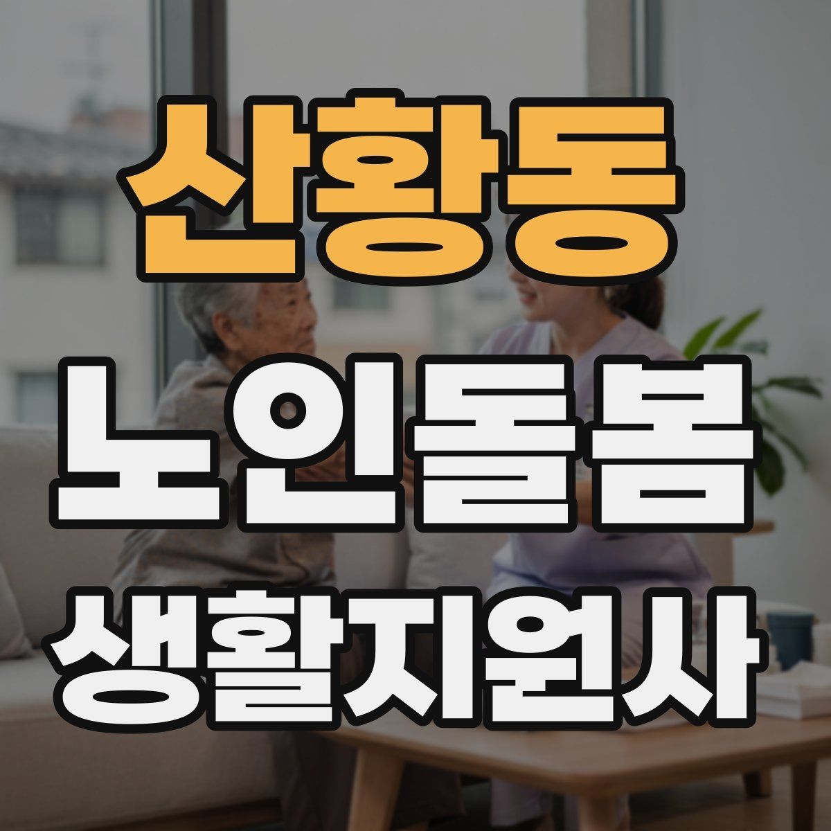 산황동 노인돌봄생활지원사 자격증 낙상 위험이 높은 시간대를 정리해보기