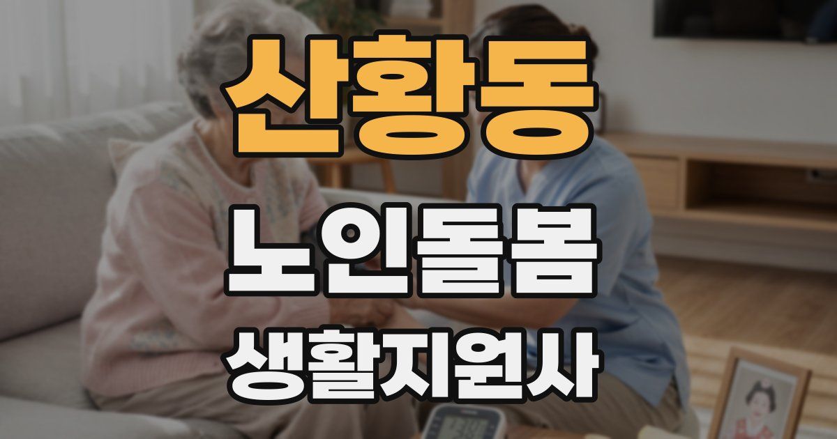 산황동 노인돌봄생활지원사 자격증