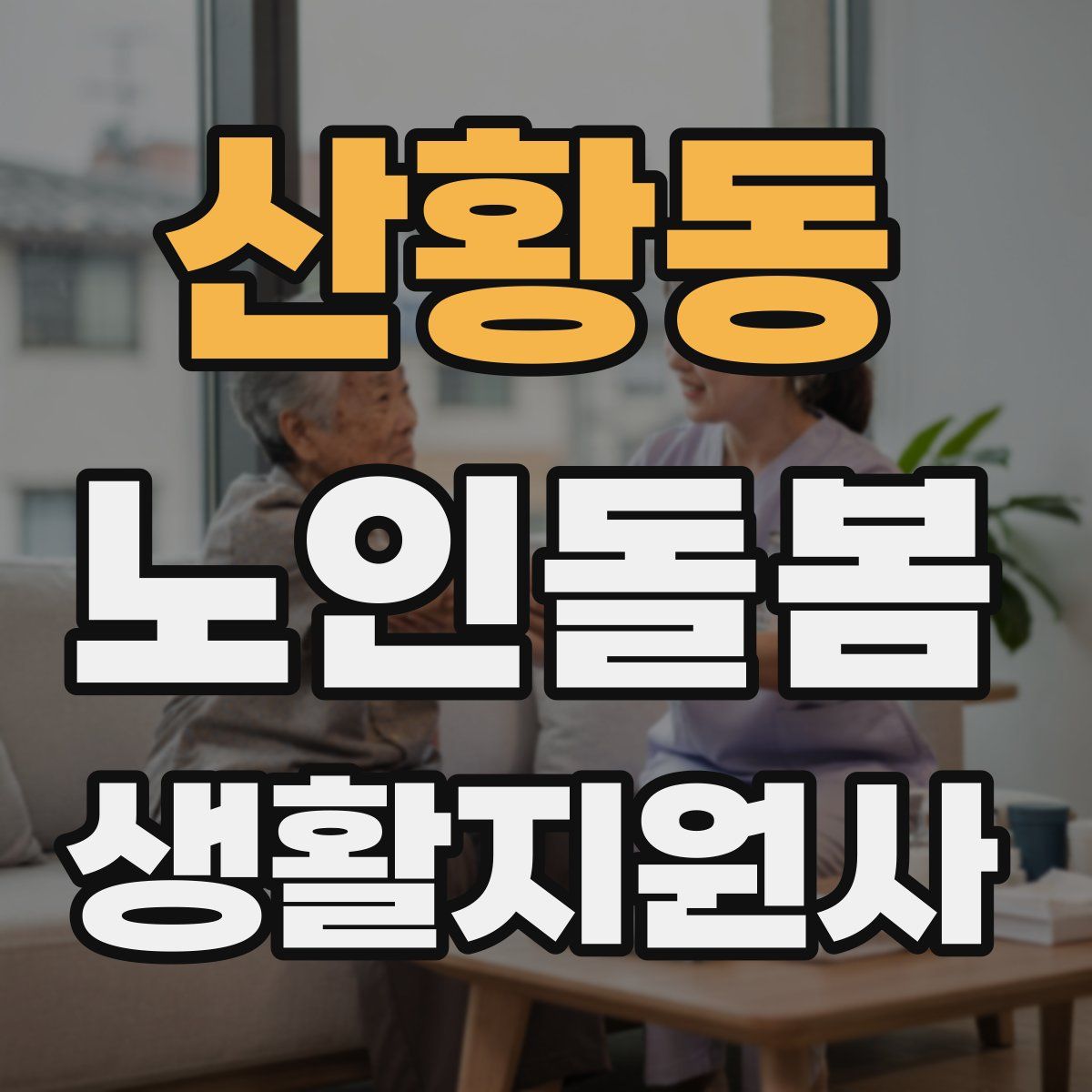 산황동 노인돌봄생활지원사 자격증