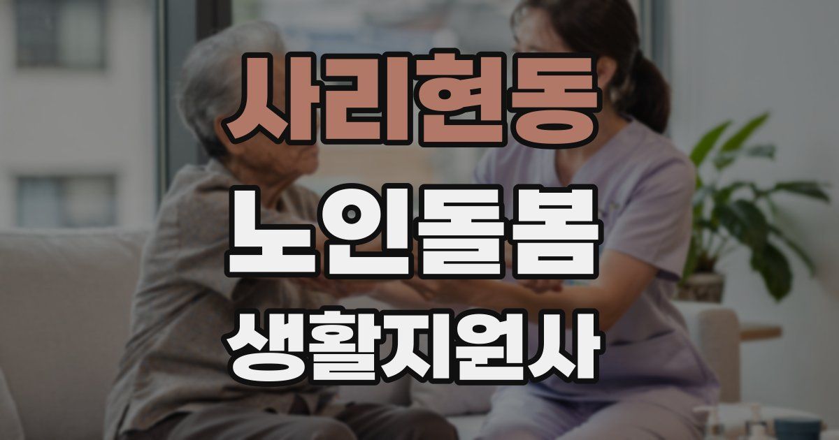 사리현동 노인돌봄생활지원사 자격증