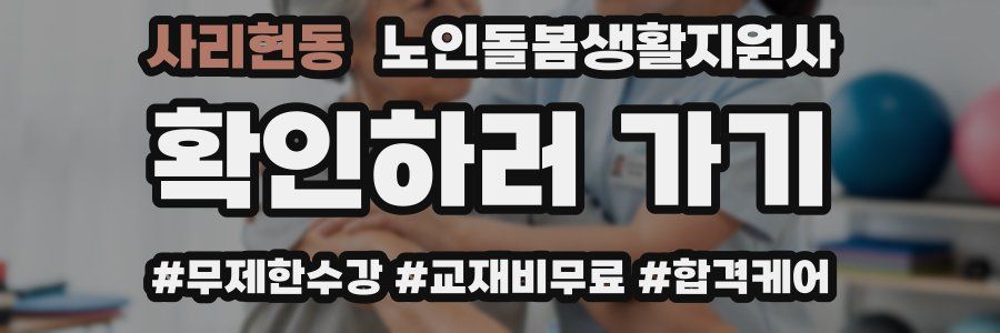 사리현동 노인돌봄생활지원사 자격증