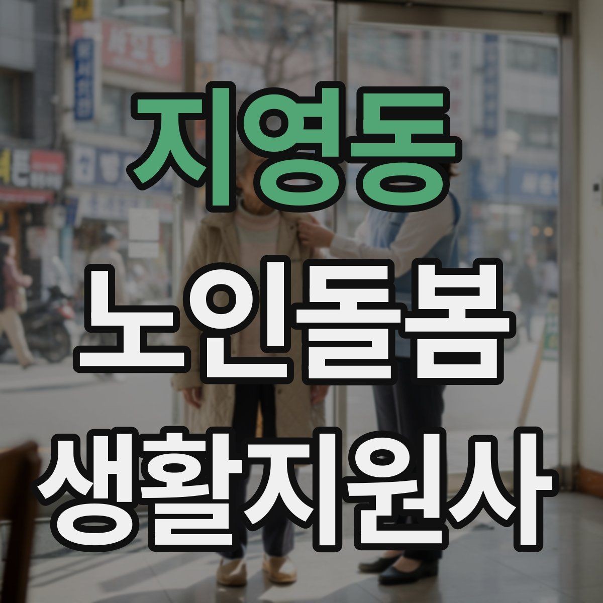 지영동 노인돌봄생활지원사 자격증 목욕 세면 도움 시 안전하게 하는 법