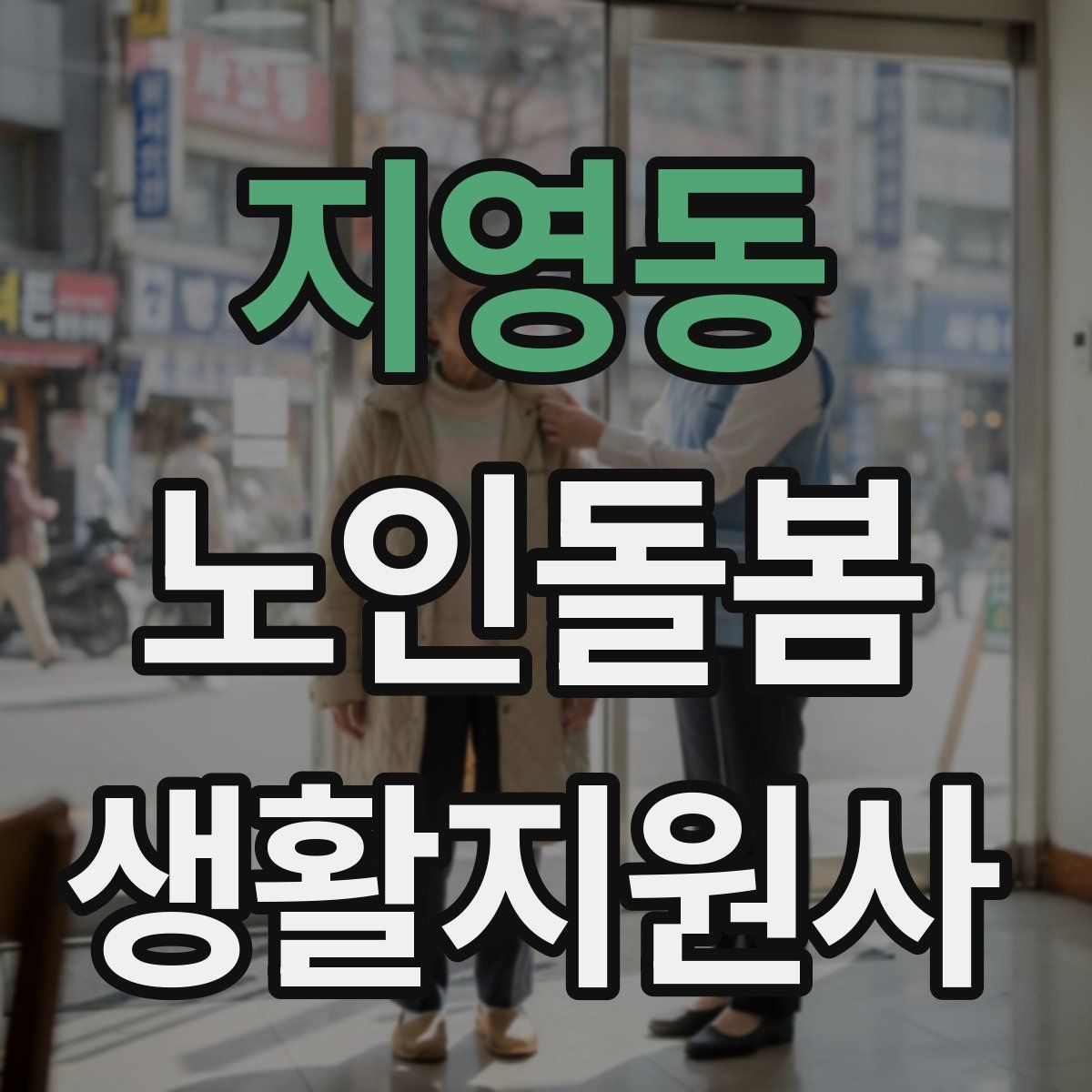 지영동 노인돌봄생활지원사 자격증