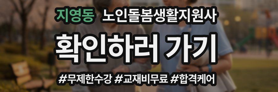 지영동 노인돌봄생활지원사 자격증