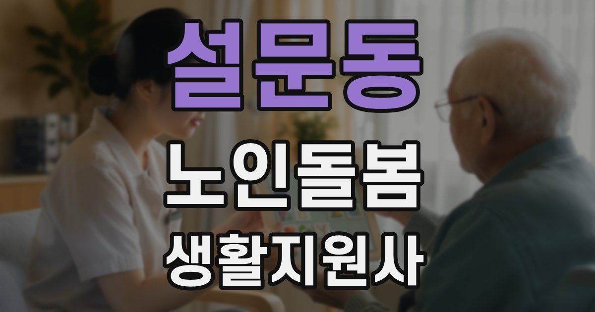 설문동 노인돌봄생활지원사 자격증