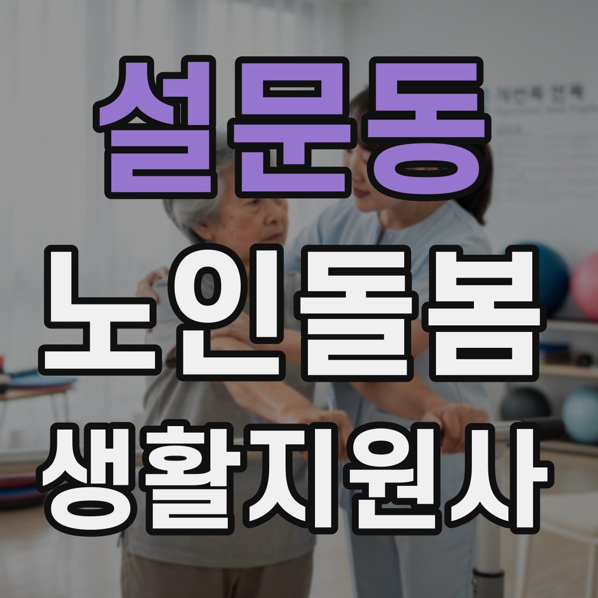 설문동 노인돌봄생활지원사 자격증