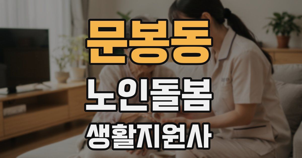 문봉동 노인돌봄생활지원사 자격증