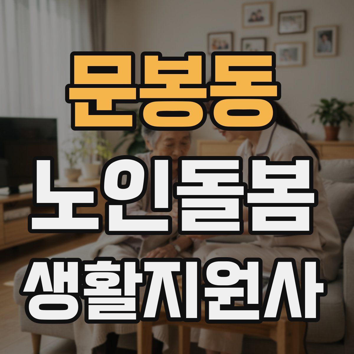 문봉동 노인돌봄생활지원사 자격증