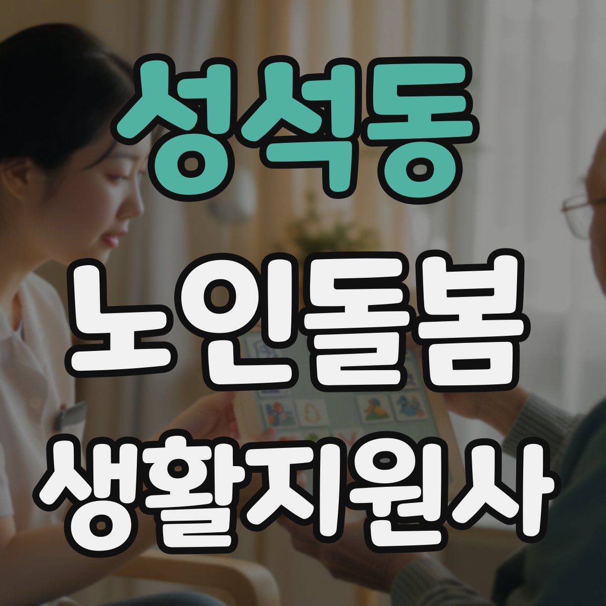 성석동 노인돌봄생활지원사 자격증