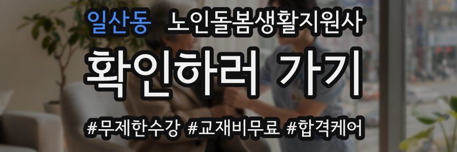 일산동 노인돌봄생활지원사 자격증