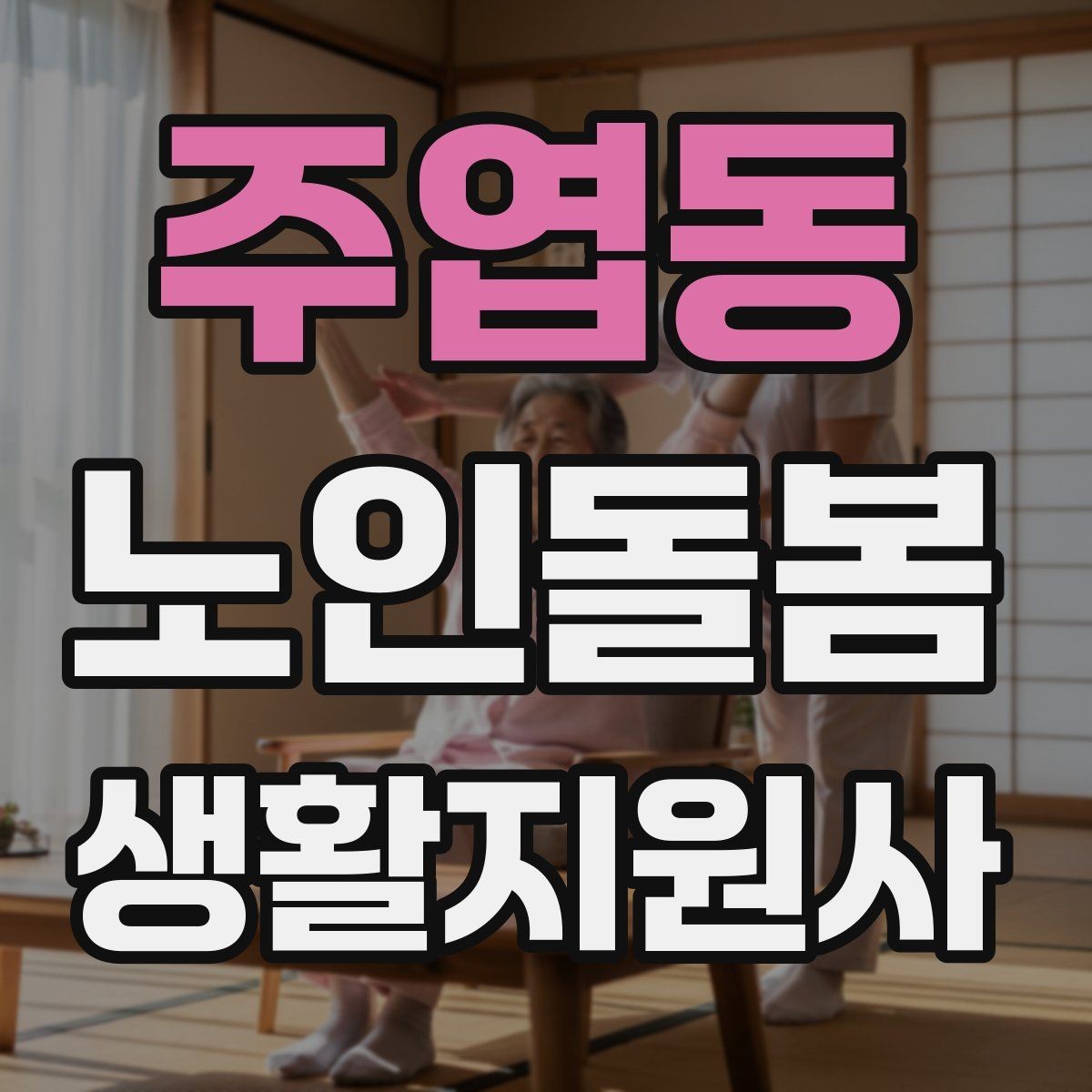 주엽동 노인돌봄생활지원사 자격증 약 복용 관리에서 조심할 점