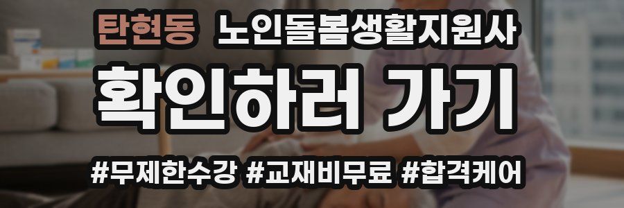 탄현동 노인돌봄생활지원사 자격증