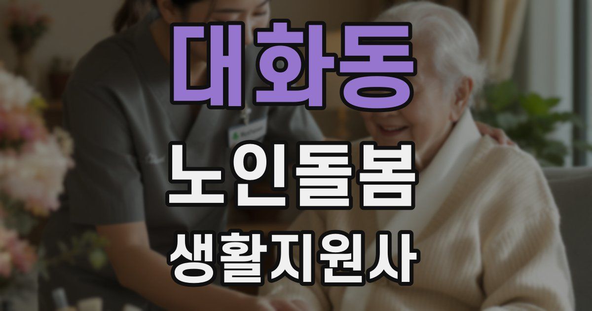 대화동 노인돌봄생활지원사 자격증