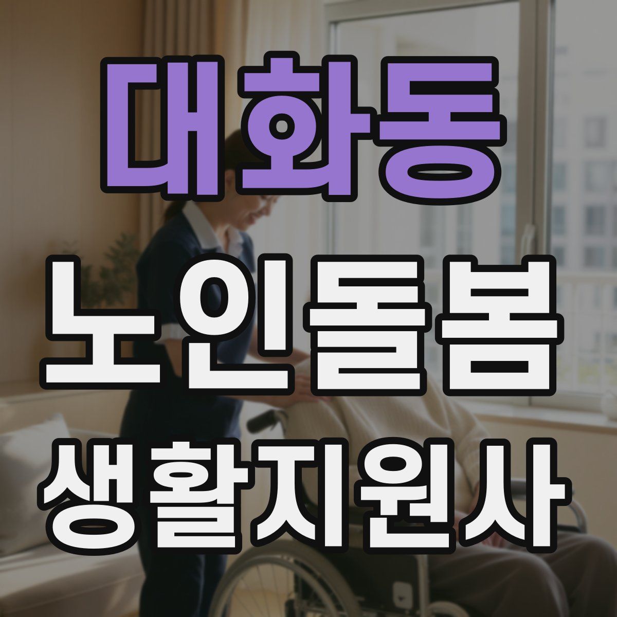 대화동 노인돌봄생활지원사 자격증