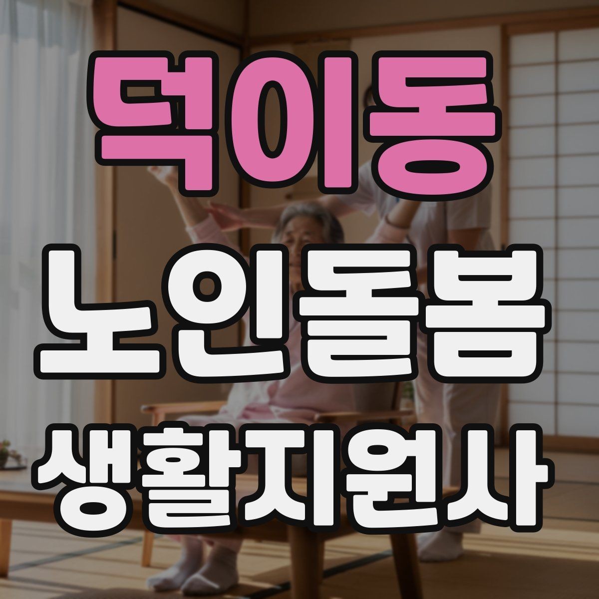 덕이동 노인돌봄생활지원사 자격증 감염 예방을 위한 기본 위생 루틴