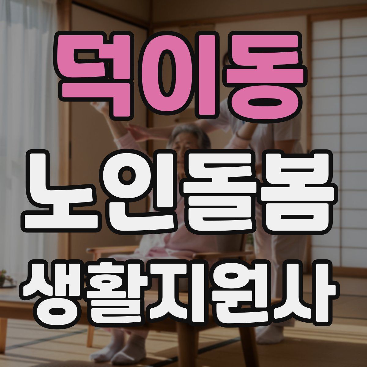 덕이동 노인돌봄생활지원사 자격증