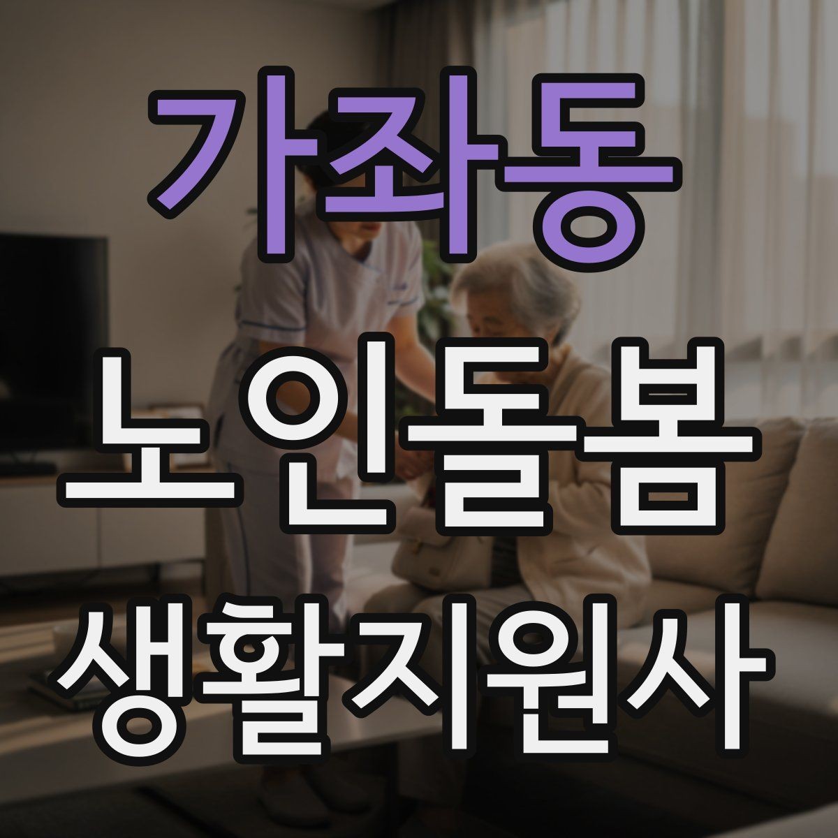 가좌동 노인돌봄생활지원사 자격증 열사병 탈수 예방을 위한 수분 관리