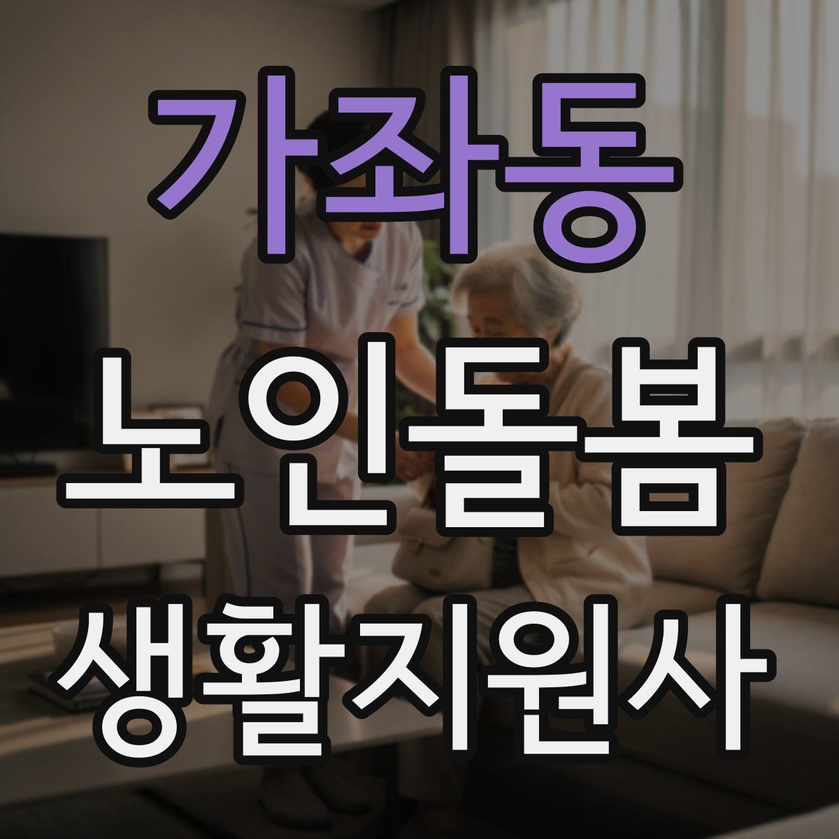 가좌동 노인돌봄생활지원사 자격증